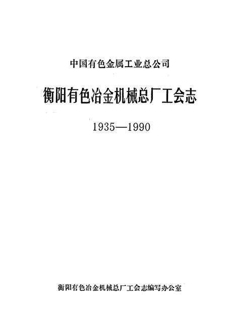 《中国有色金属工业总公司 衡阳有色冶金机械总厂工会志》.pdf电子版_湖南省志预览图1