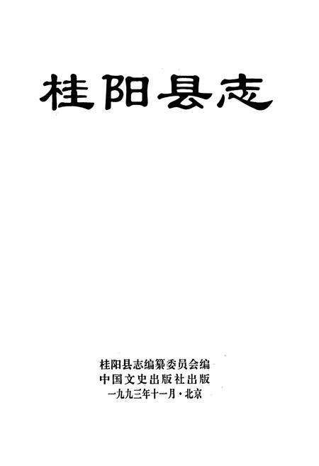 《桂阳县志》.pdf电子版_湖南省志预览图1