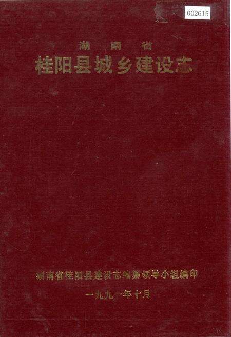 《湖南省 桂阳县城乡建设志》.pdf电子版_湖南省志缩略图