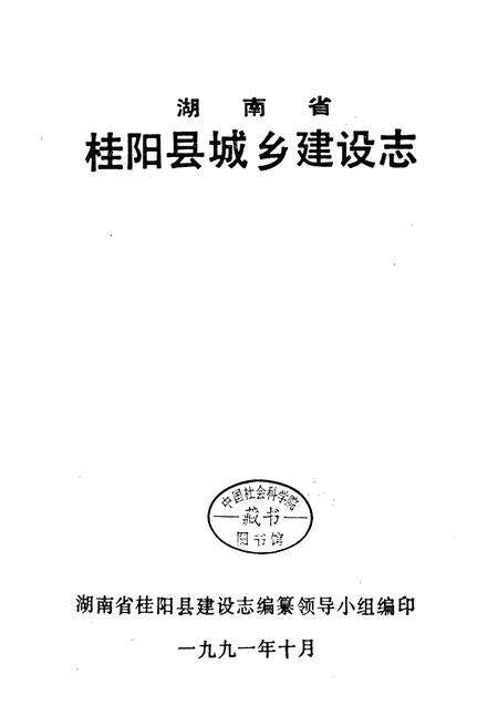 《湖南省 桂阳县城乡建设志》.pdf电子版_湖南省志预览图1