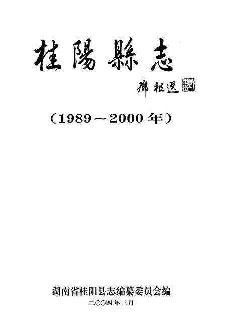 《桂阳县志》.pdf电子版_湖南省志预览图1