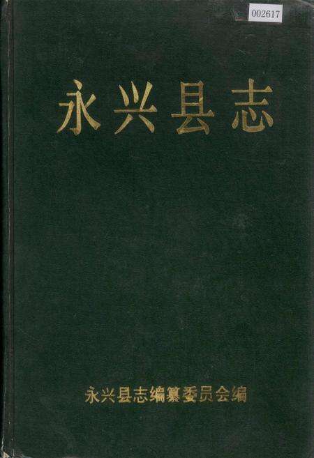 《永兴县志》.pdf电子版_湖南省志缩略图
