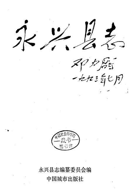《永兴县志》.pdf电子版_湖南省志预览图1