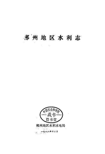 《郴州地区水利志》.pdf电子版_湖南省志预览图1