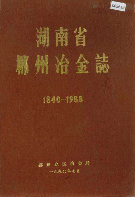 《湖南省郴州冶金志》.pdf电子版_湖南省志缩略图