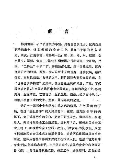 《湖南省郴州冶金志》.pdf电子版_湖南省志预览图5