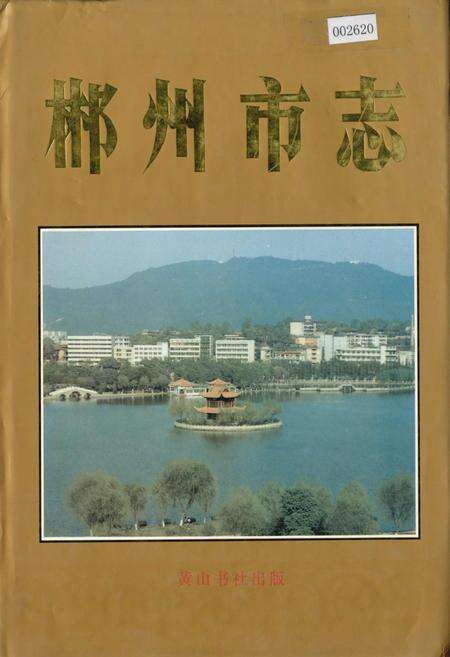 《郴州市志》.pdf电子版_湖南省志缩略图