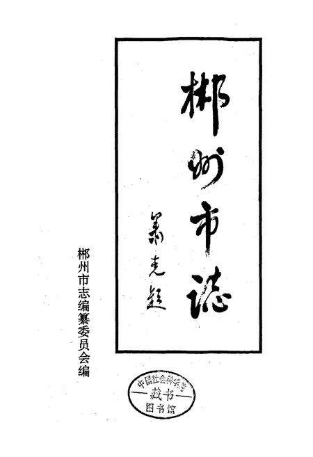 《郴州市志》.pdf电子版_湖南省志预览图1