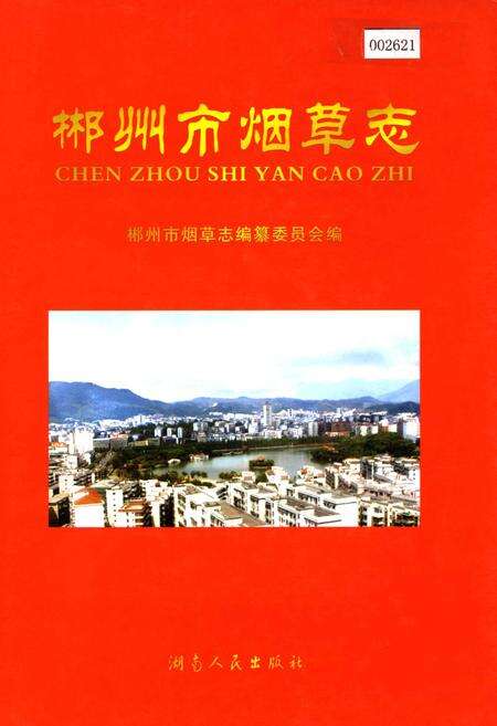 《郴州市烟草志》.pdf电子版_湖南省志缩略图