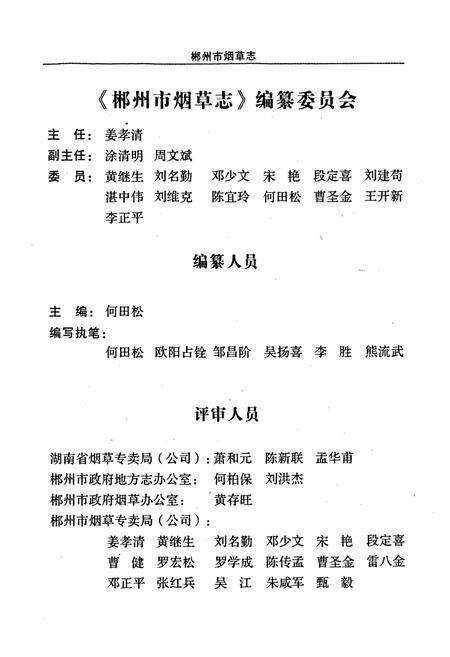 《郴州市烟草志》.pdf电子版_湖南省志预览图5