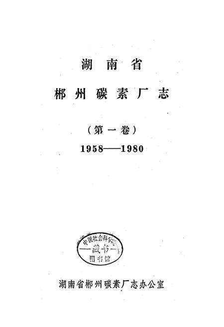 《湖南省 郴州碳素厂志 第一卷》.pdf电子版_湖南省志预览图1