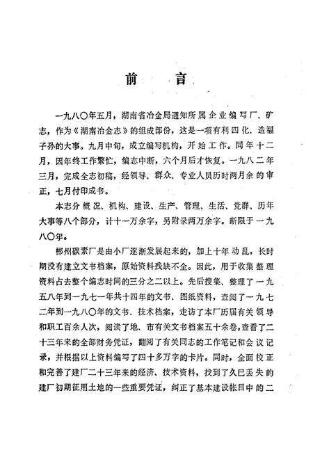 《湖南省 郴州碳素厂志 第一卷》.pdf电子版_湖南省志预览图2