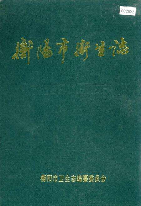 《衡阳市卫生志》.pdf电子版_湖南省志缩略图