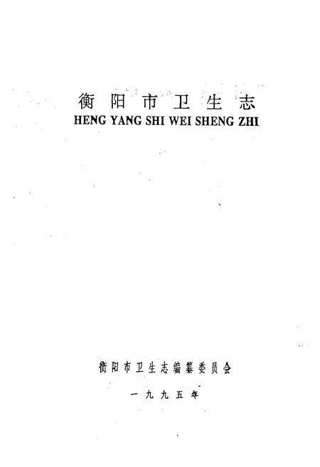 《衡阳市卫生志》.pdf电子版_湖南省志预览图1