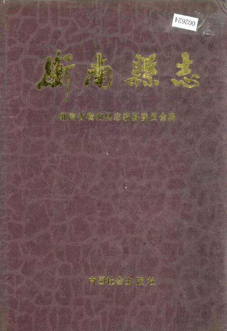 《衡南县志》.pdf电子版_湖南省志缩略图