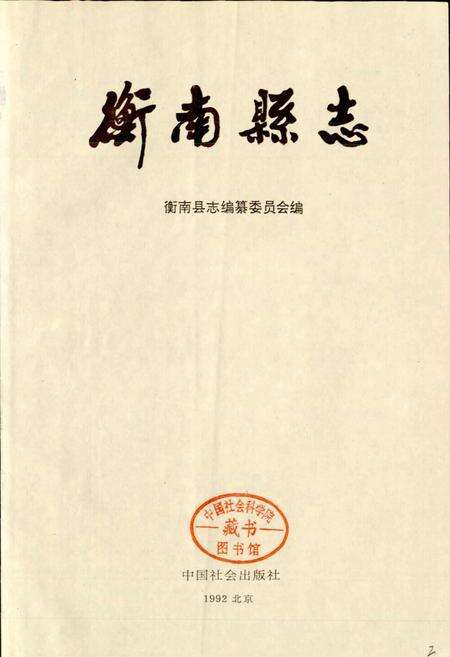 《衡南县志》.pdf电子版_湖南省志预览图1