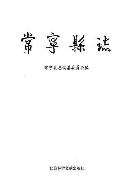 《常宁县志》.pdf电子版_湖南省志预览图1