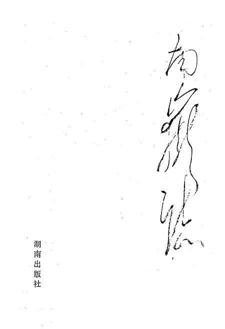 《南岳志》.pdf电子版_湖南省志预览图1