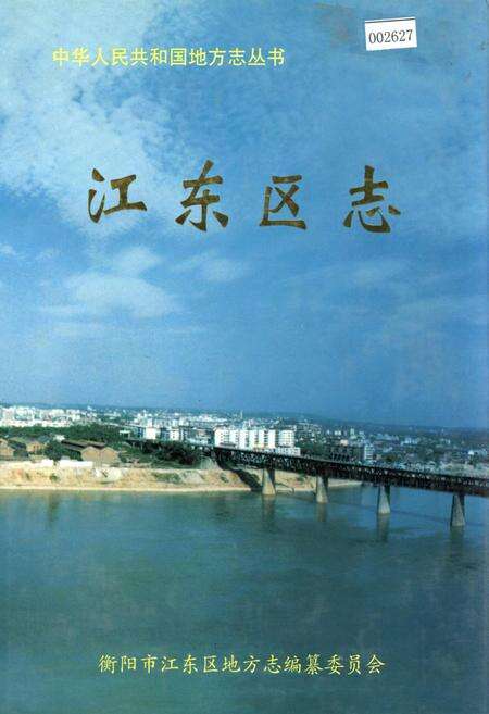 《江东区志》.pdf电子版_湖南省志缩略图