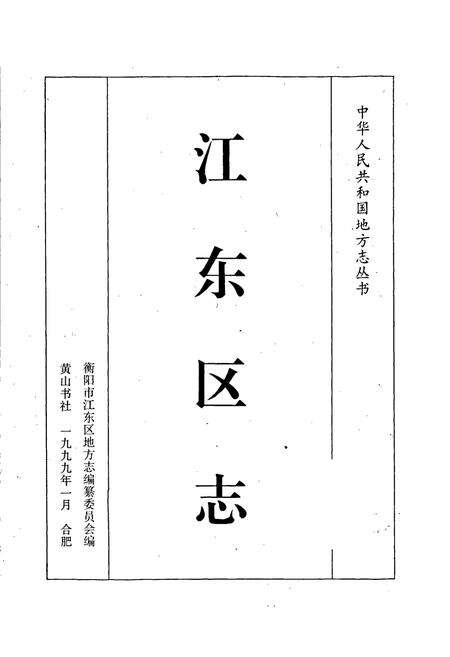 《江东区志》.pdf电子版_湖南省志预览图1
