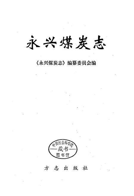 《永兴煤炭志》.pdf电子版_湖南省志预览图1