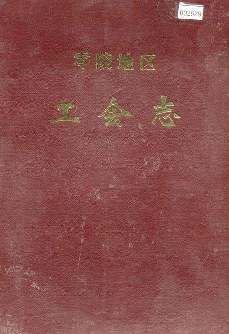 《零陵地区 工会志》.pdf电子版_湖南省志缩略图
