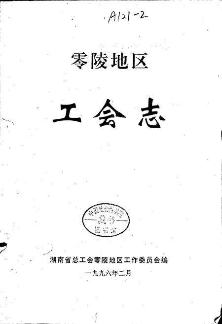 《零陵地区 工会志》.pdf电子版_湖南省志预览图1