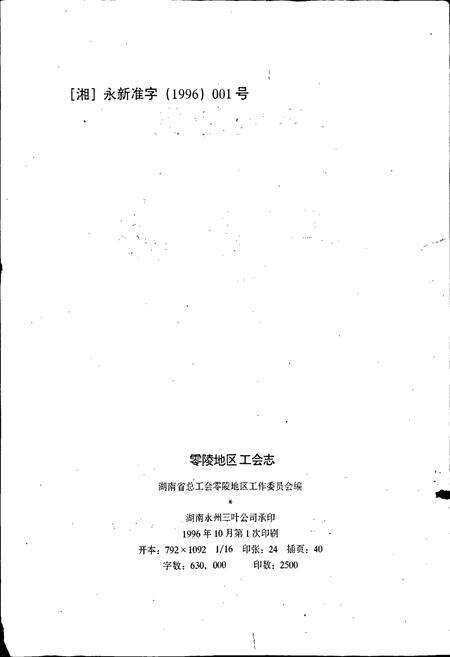 《零陵地区 工会志》.pdf电子版_湖南省志预览图2