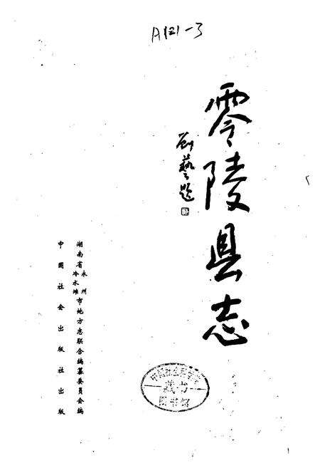 《零陵县志》.pdf电子版_湖南省志预览图1