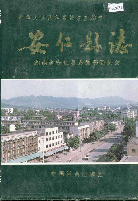 《安仁县志》.pdf电子版_湖南省志缩略图