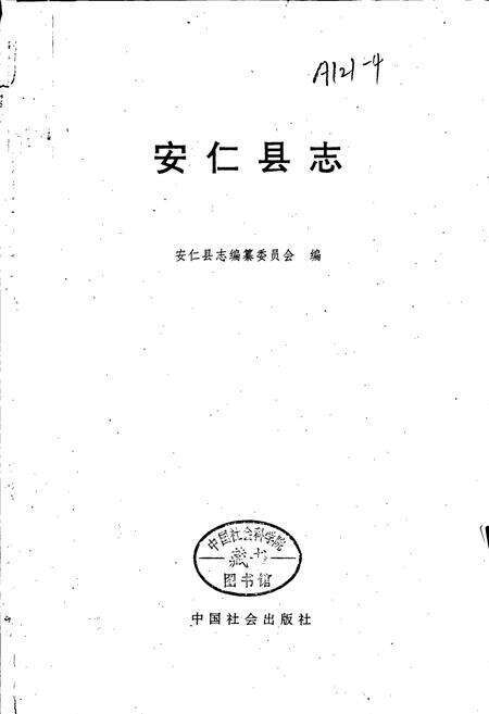 《安仁县志》.pdf电子版_湖南省志预览图1