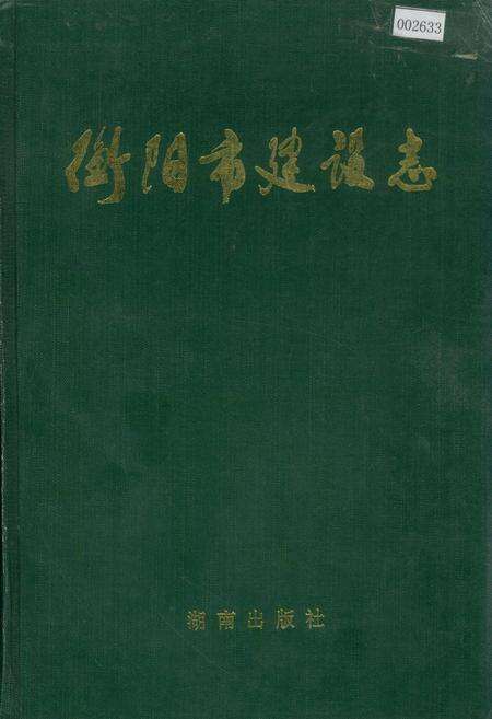 《衡阳市建设志》.pdf电子版_湖南省志缩略图