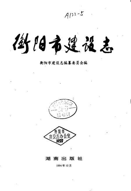 《衡阳市建设志》.pdf电子版_湖南省志预览图1
