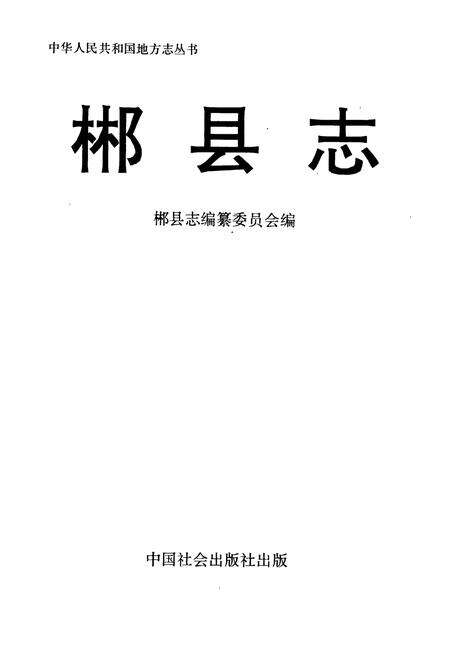《郴县志》.pdf电子版_湖南省志预览图1