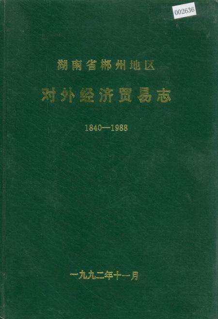 《湖南省郴州地区 对外经济贸易志》.pdf电子版_湖南省志缩略图