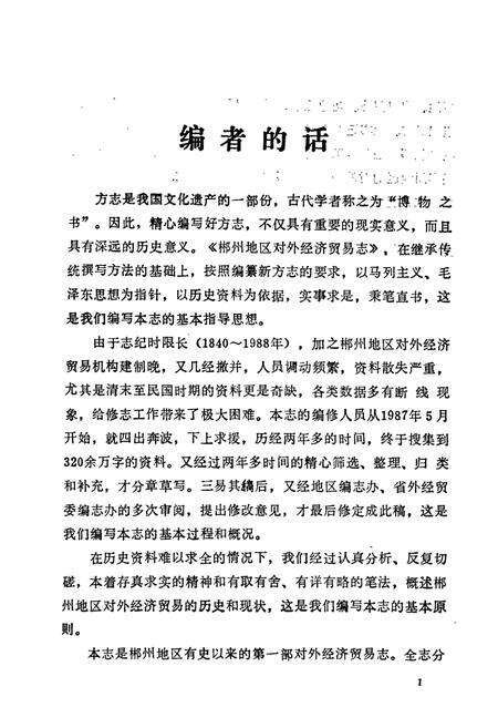 《湖南省郴州地区 对外经济贸易志》.pdf电子版_湖南省志预览图2