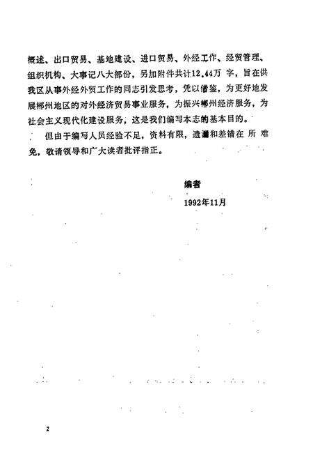 《湖南省郴州地区 对外经济贸易志》.pdf电子版_湖南省志预览图3