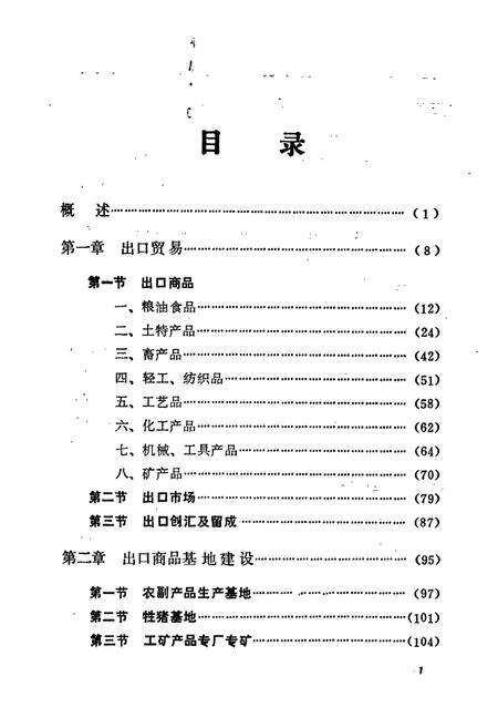 《湖南省郴州地区 对外经济贸易志》.pdf电子版_湖南省志预览图4