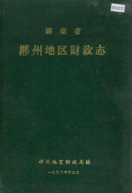 《湖南省 郴州地区财政志》.pdf电子版_湖南省志缩略图
