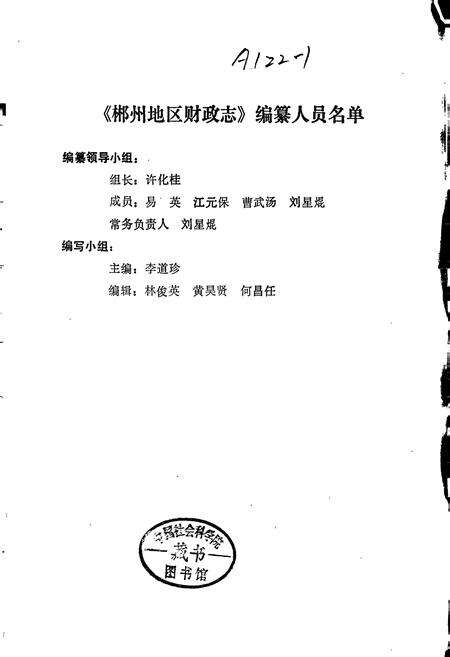 《湖南省 郴州地区财政志》.pdf电子版_湖南省志预览图1
