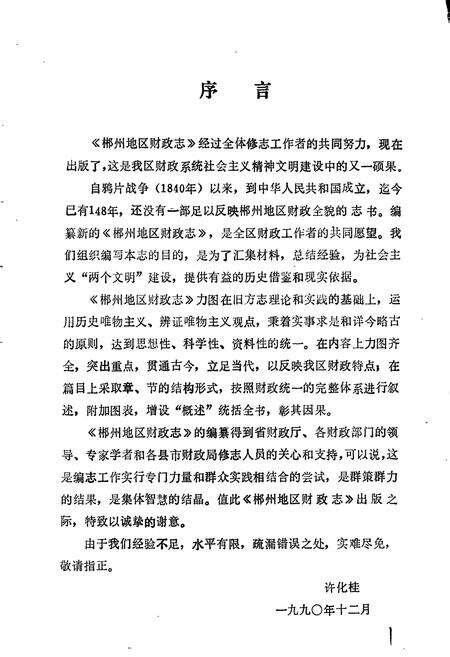 《湖南省 郴州地区财政志》.pdf电子版_湖南省志预览图2