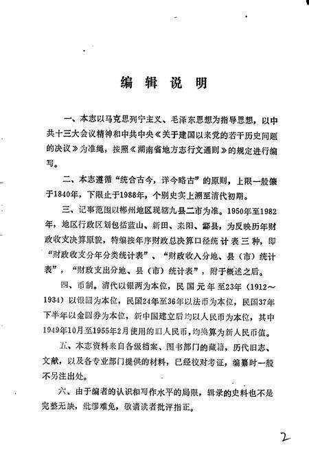 《湖南省 郴州地区财政志》.pdf电子版_湖南省志预览图3