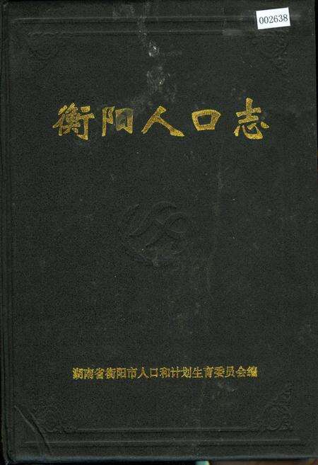 《衡阳人口志》.pdf电子版_湖南省志缩略图
