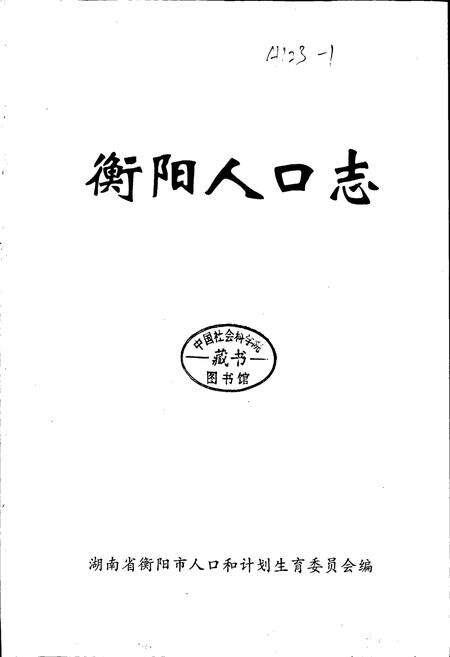 《衡阳人口志》.pdf电子版_湖南省志预览图1