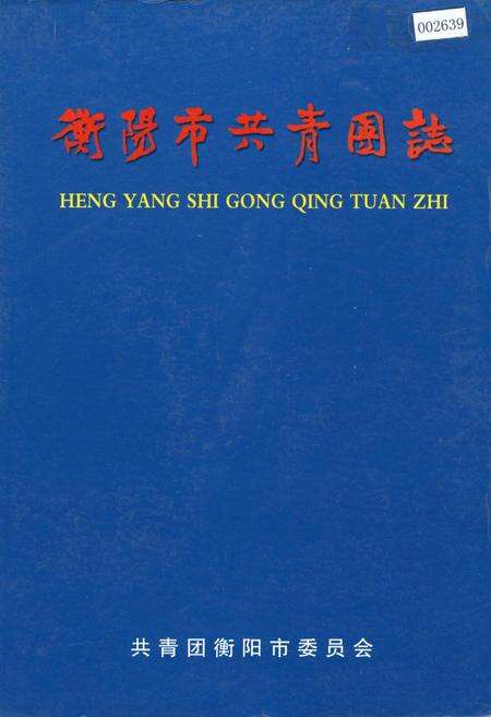 《衡阳市共青团志》.pdf电子版_湖南省志缩略图