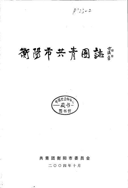 《衡阳市共青团志》.pdf电子版_湖南省志预览图1