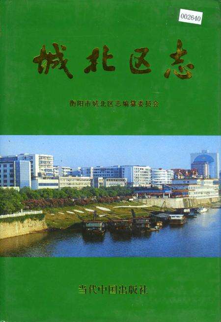 《城北区志》.pdf电子版_湖南省志缩略图