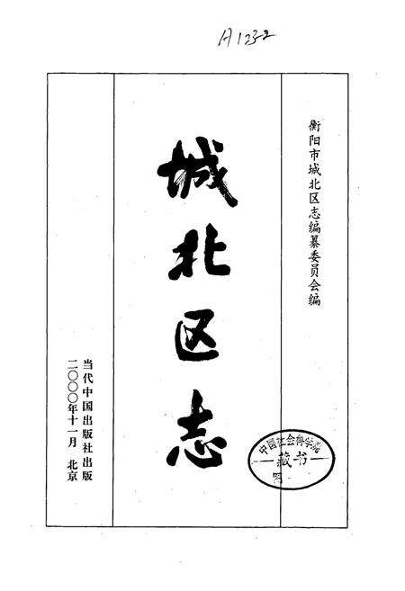 《城北区志》.pdf电子版_湖南省志预览图1