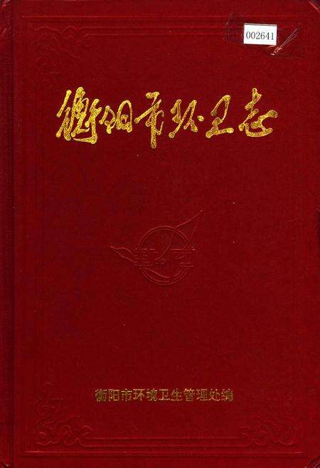 《衡阳市环卫志》.pdf电子版_湖南省志缩略图