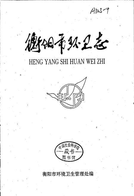 《衡阳市环卫志》.pdf电子版_湖南省志预览图1